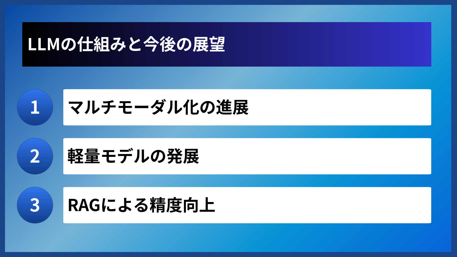 LLMの仕組みと今後の展望