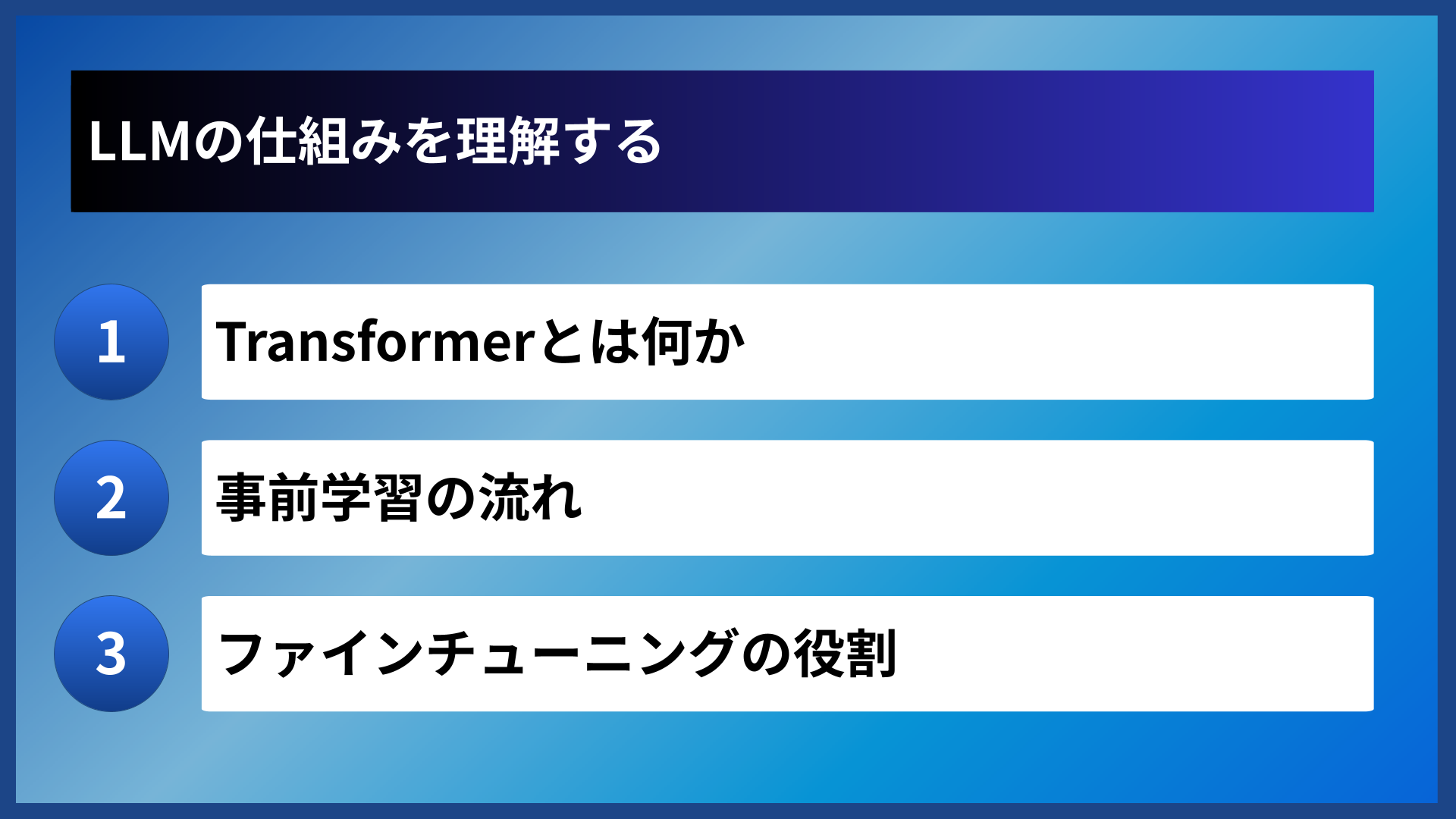 LLMの仕組みを理解する