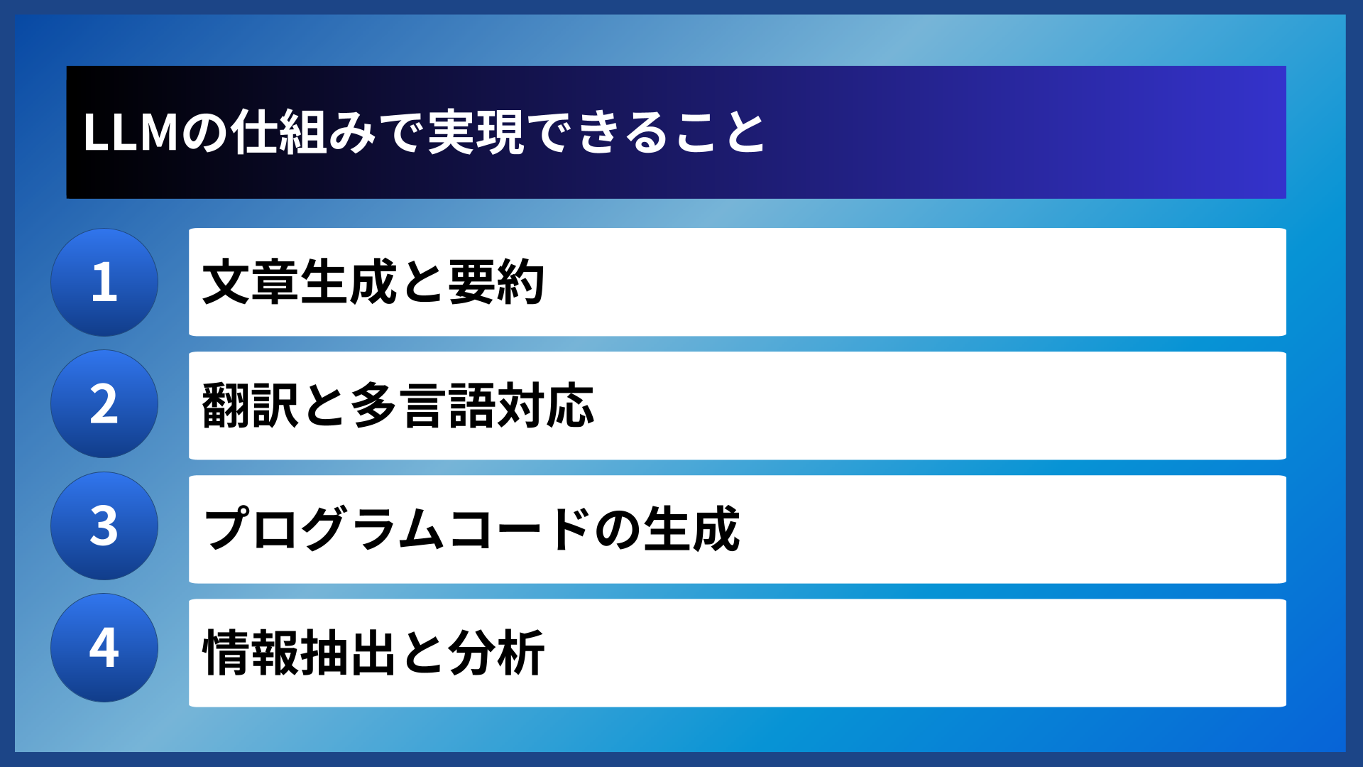 LLMの仕組みで実現できること