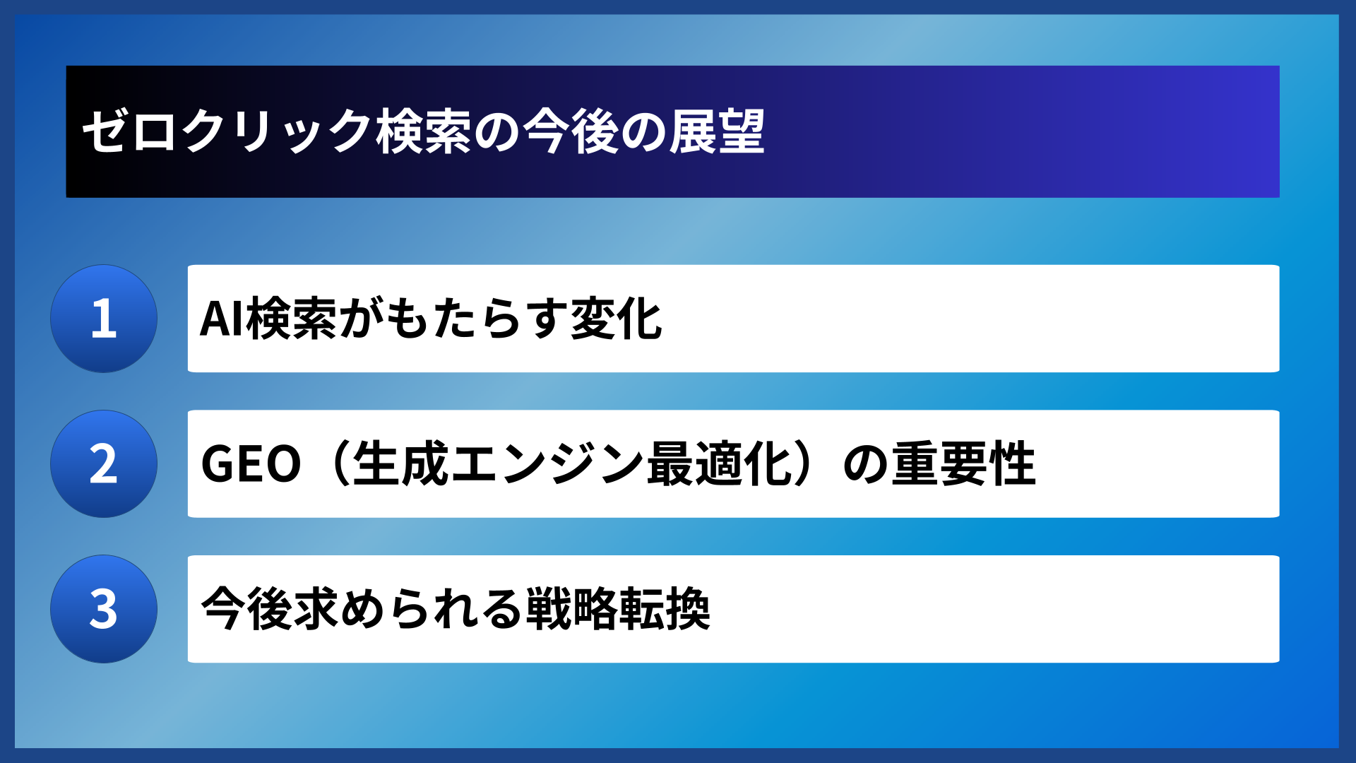 ゼロクリック検索の今後の展望