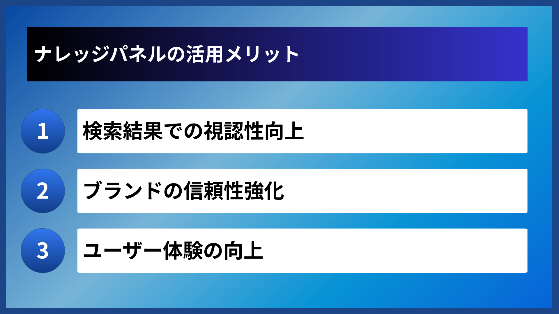 ナレッジパネルの活用メリット