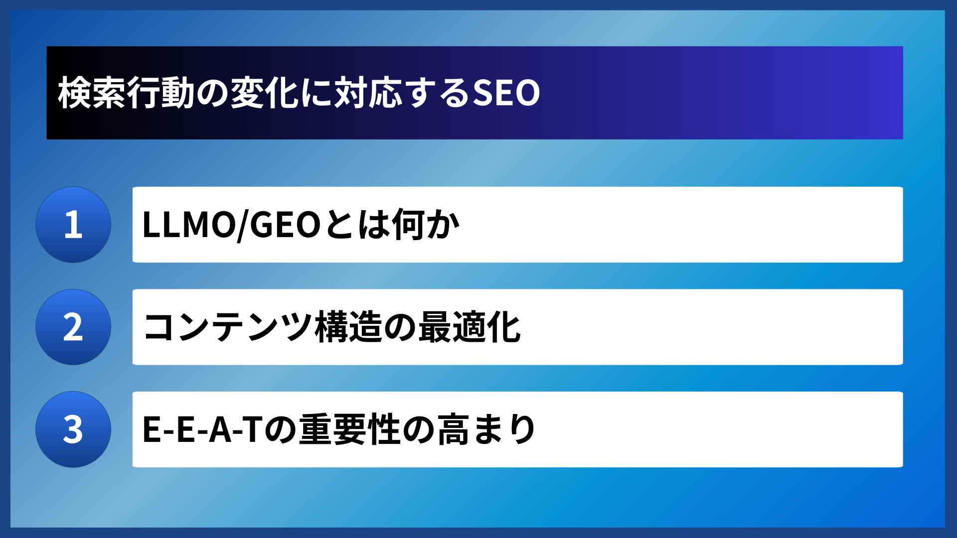 検索行動の変化に対応するSEO