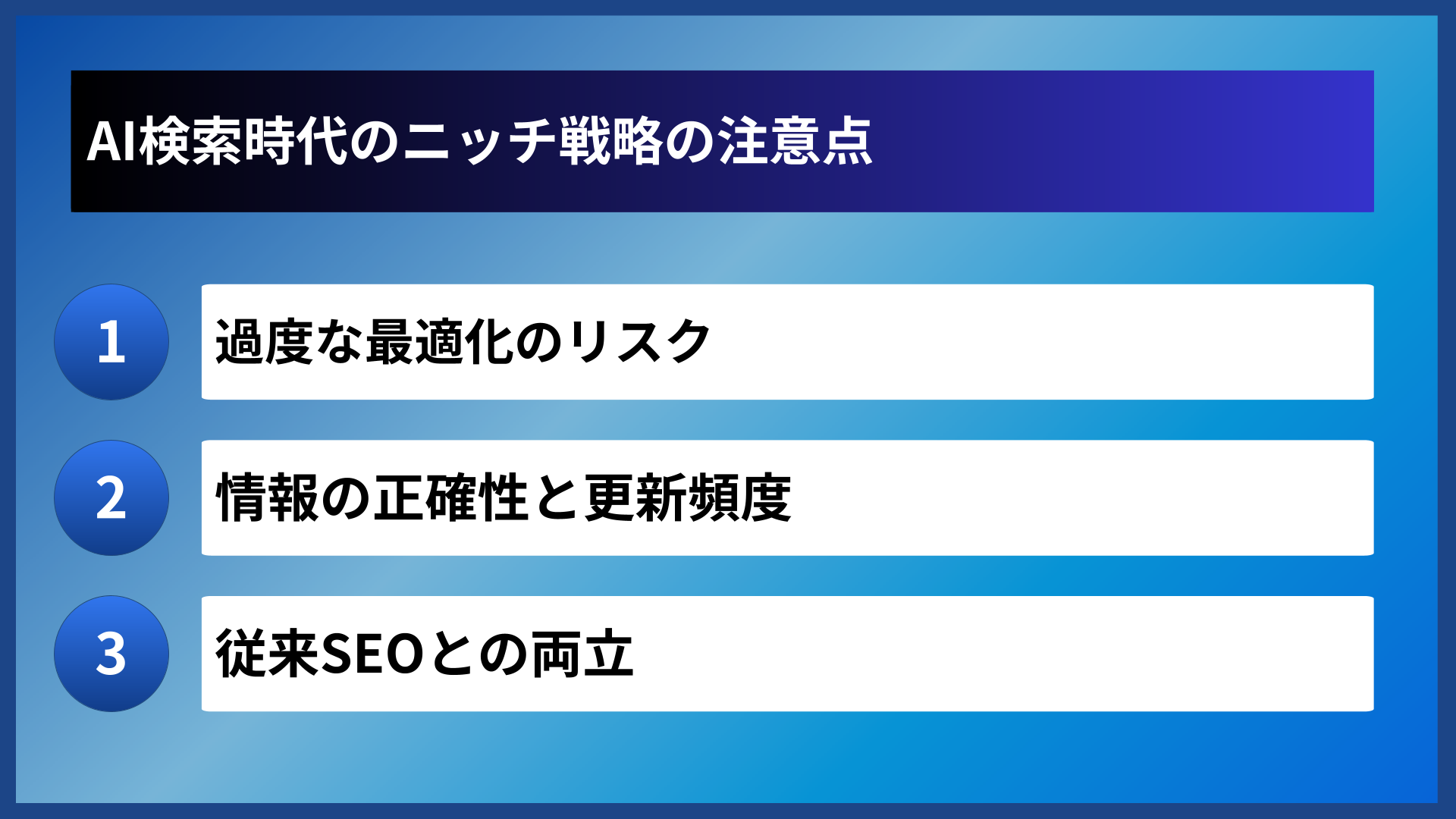 AI検索時代のニッチ戦略の注意点