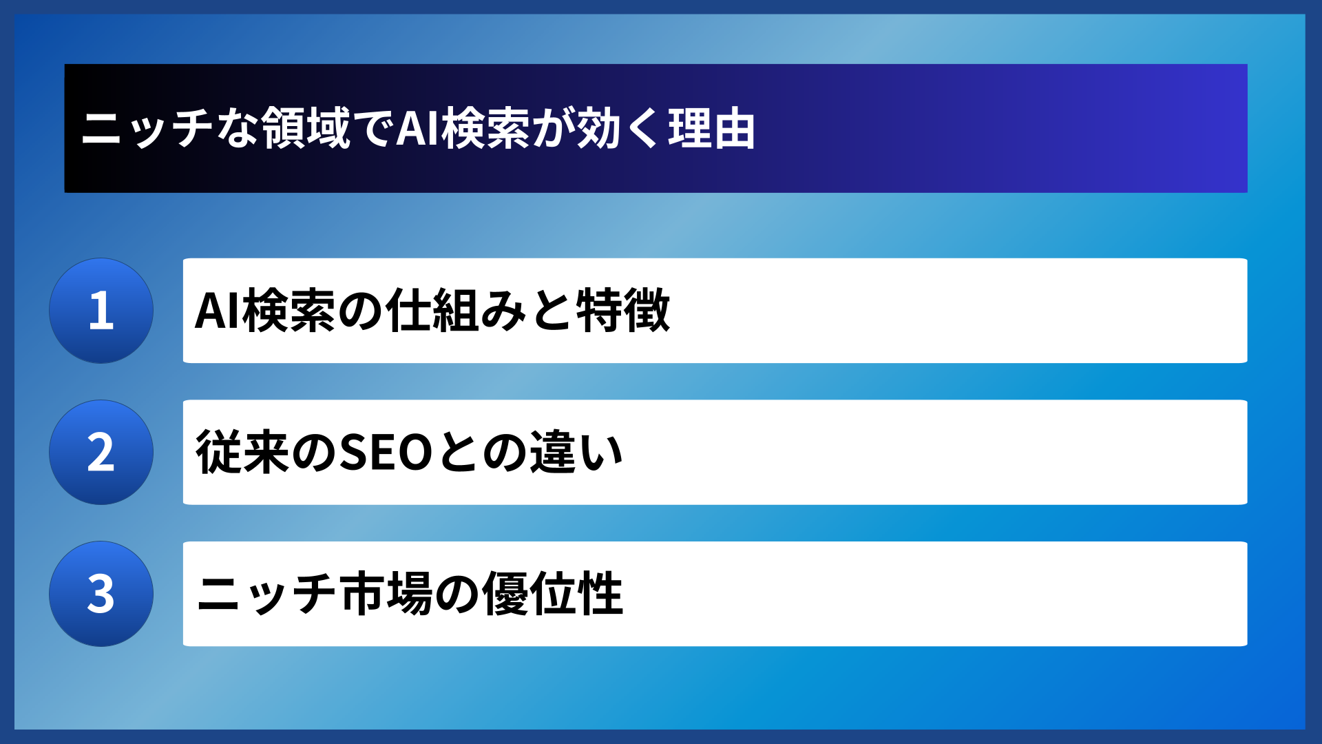 ニッチな領域でAI検索が効く理由