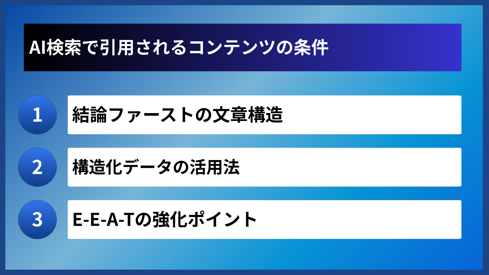 AI検索で引用されるコンテンツの条件