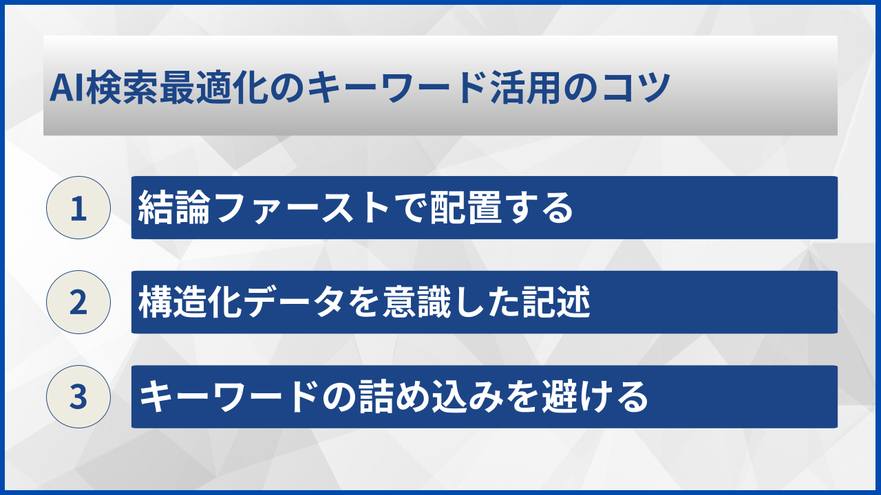 AI検索最適化のキーワード活用のコツ