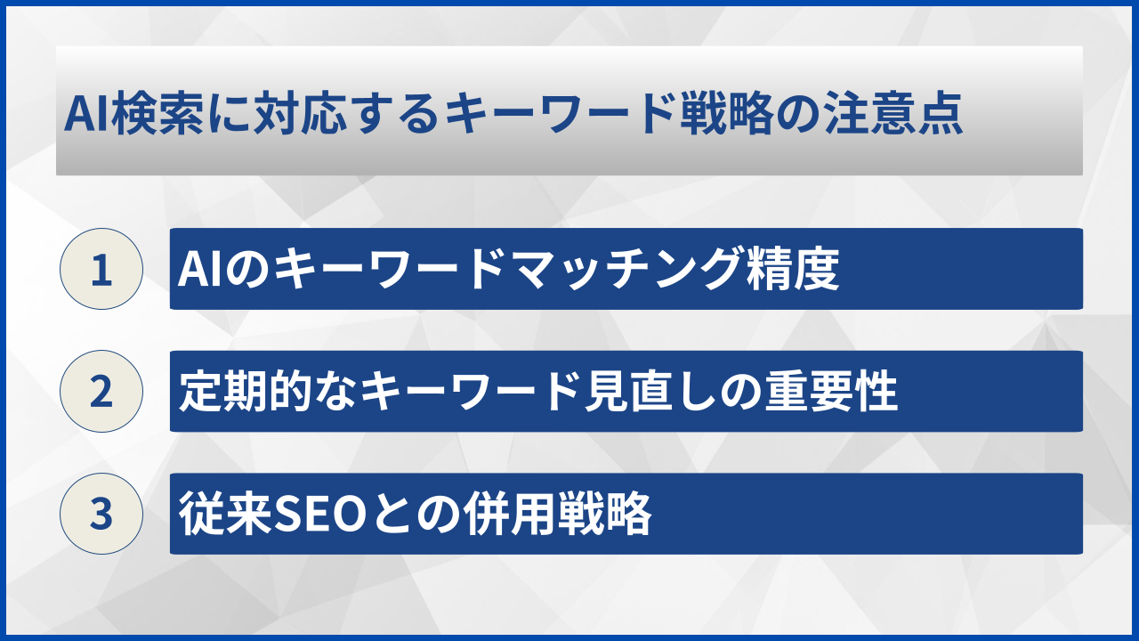 AI検索に対応するキーワード戦略の注意点