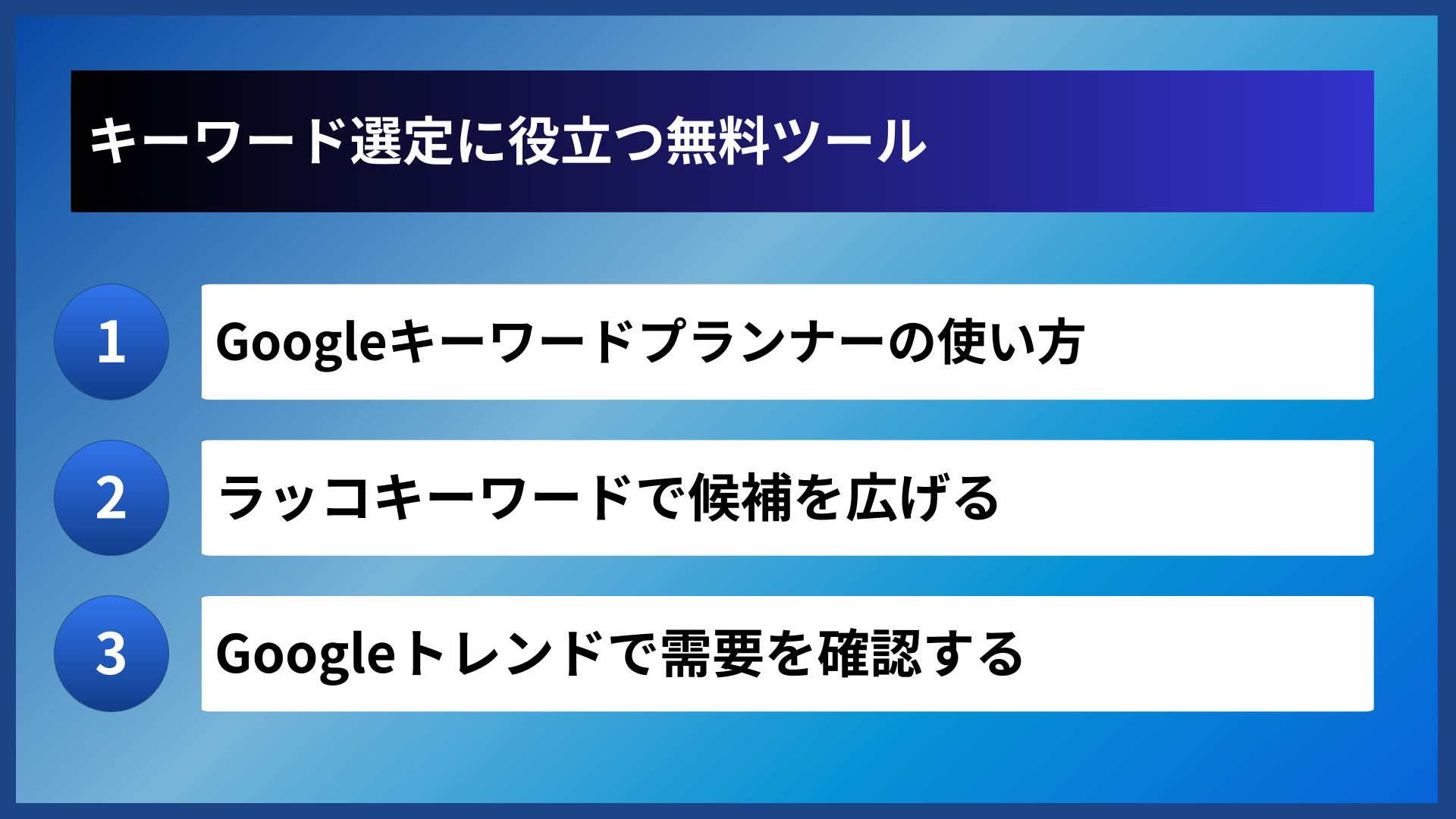 キーワード選定に役立つ無料ツール
