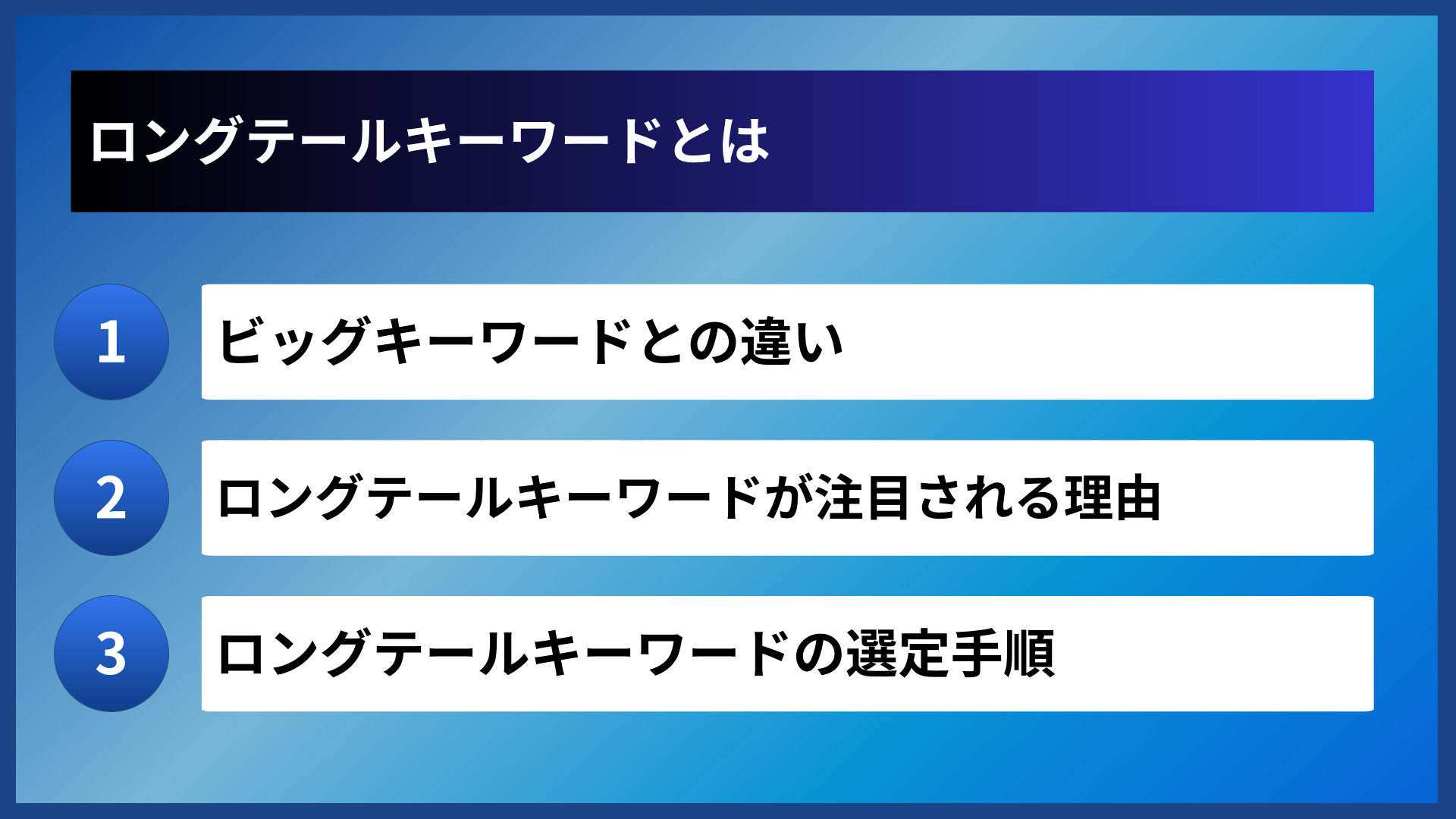 ロングテールキーワードとは