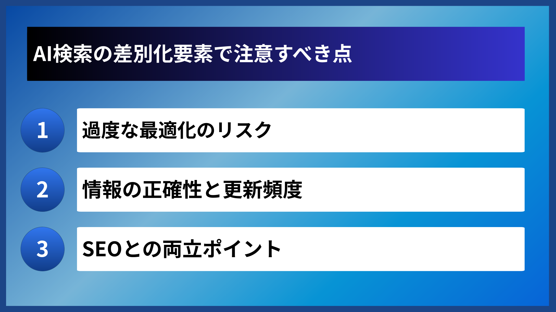 AI検索の差別化要素で注意すべき点