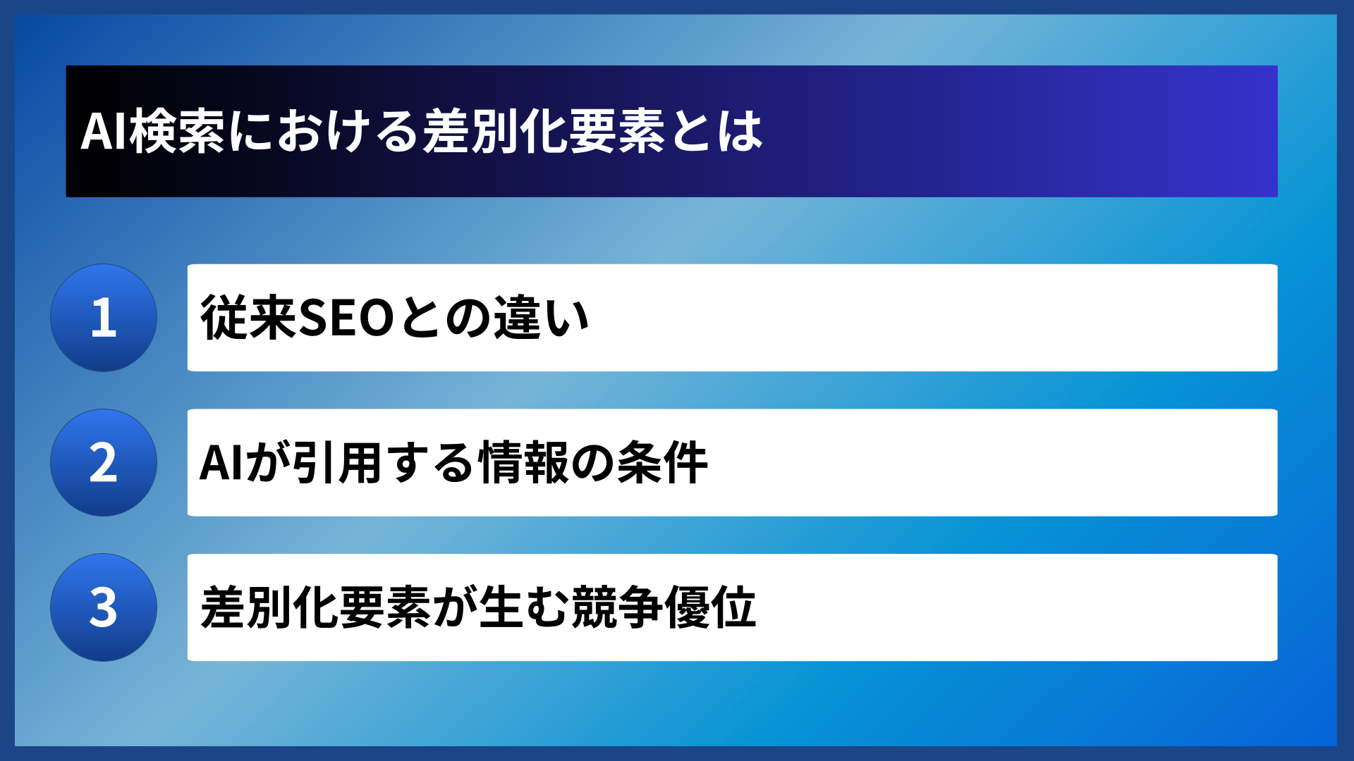 AI検索における差別化要素とは