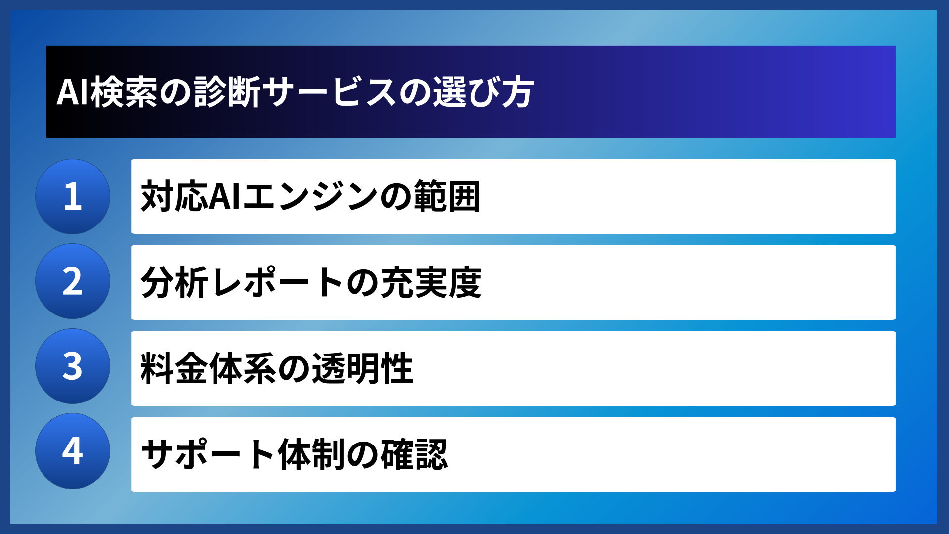 AI検索の診断サービスの選び方
