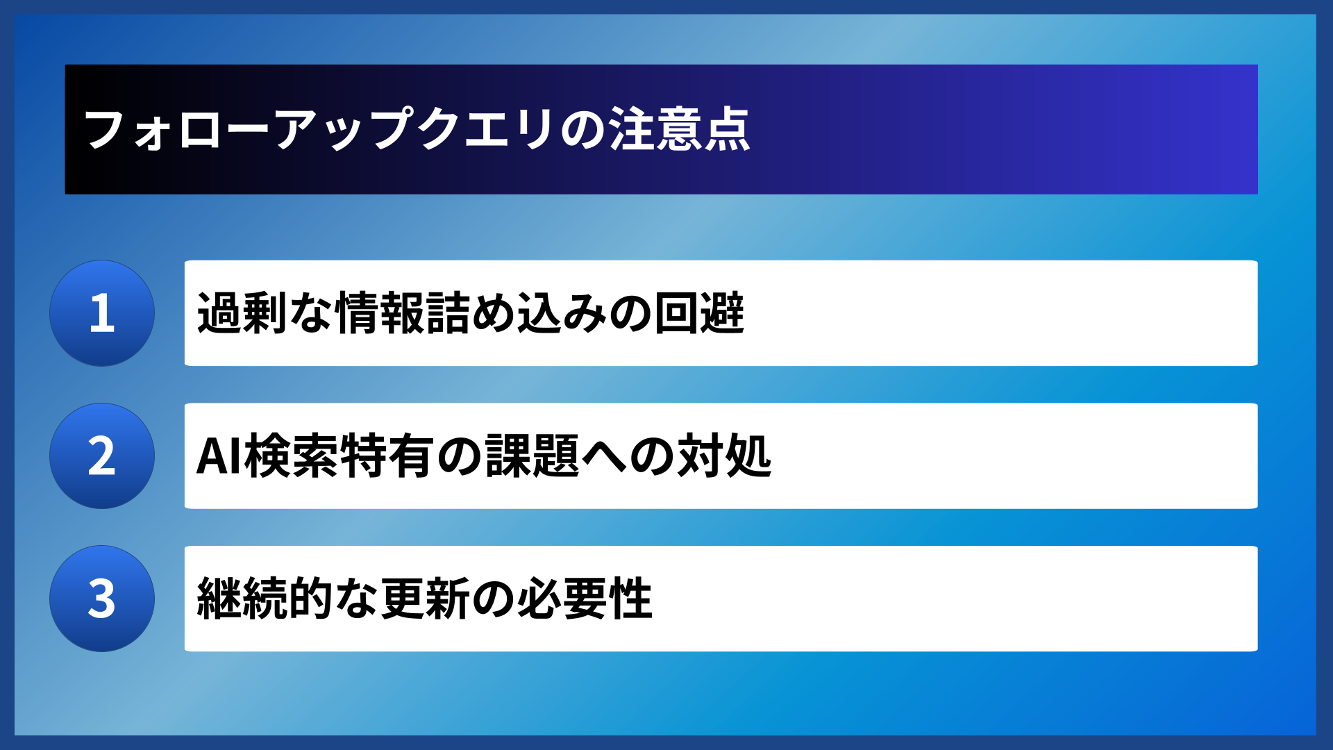 フォローアップクエリの注意点