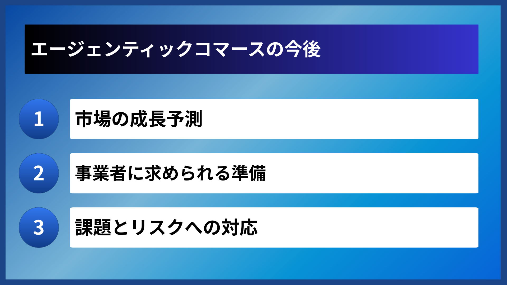 エージェンティックコマースの今後