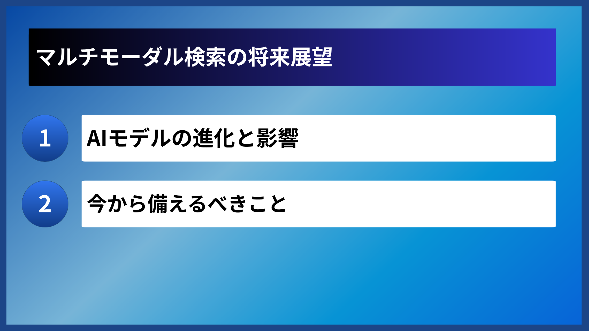 マルチモーダル検索の将来展望