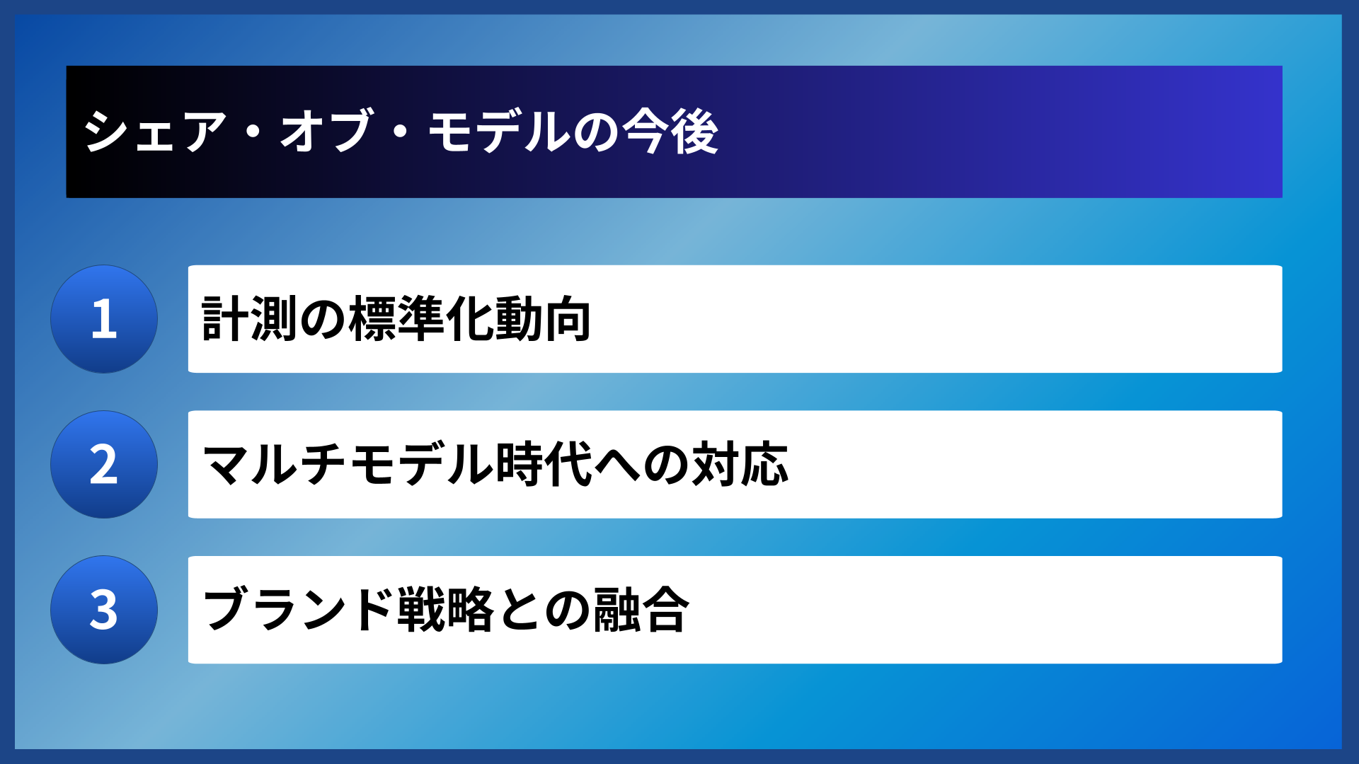 シェア・オブ・モデルの今後