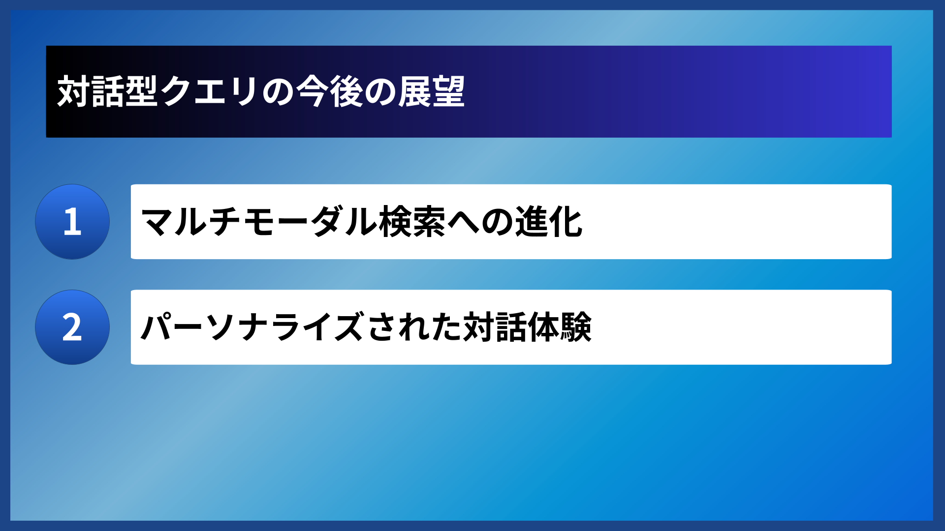 対話型クエリの今後の展望