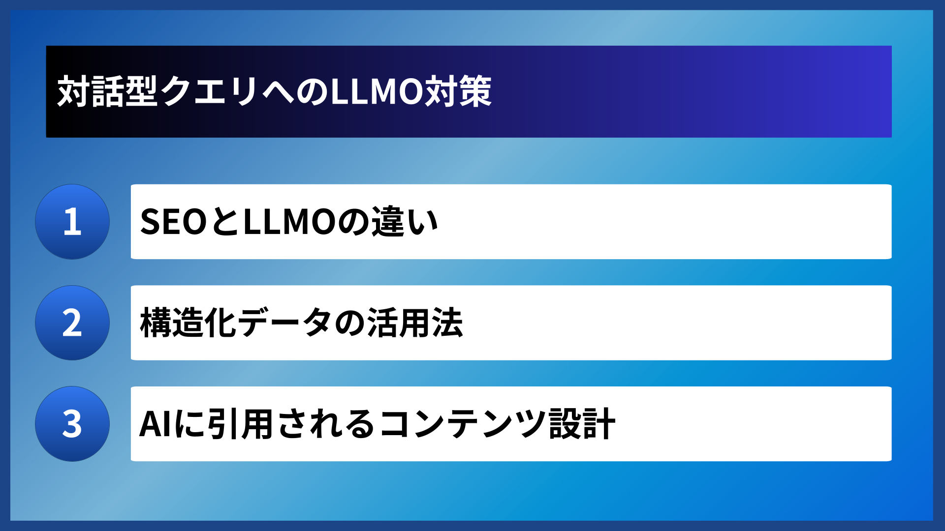 対話型クエリへのLLMO対策