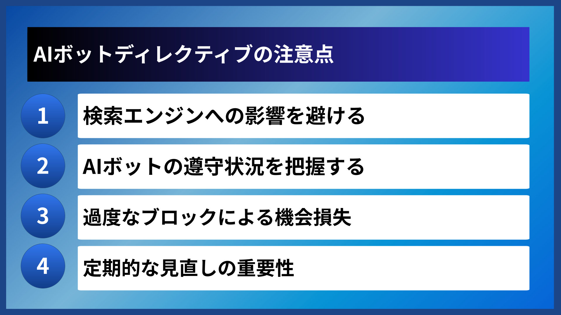 AIボットディレクティブの注意点