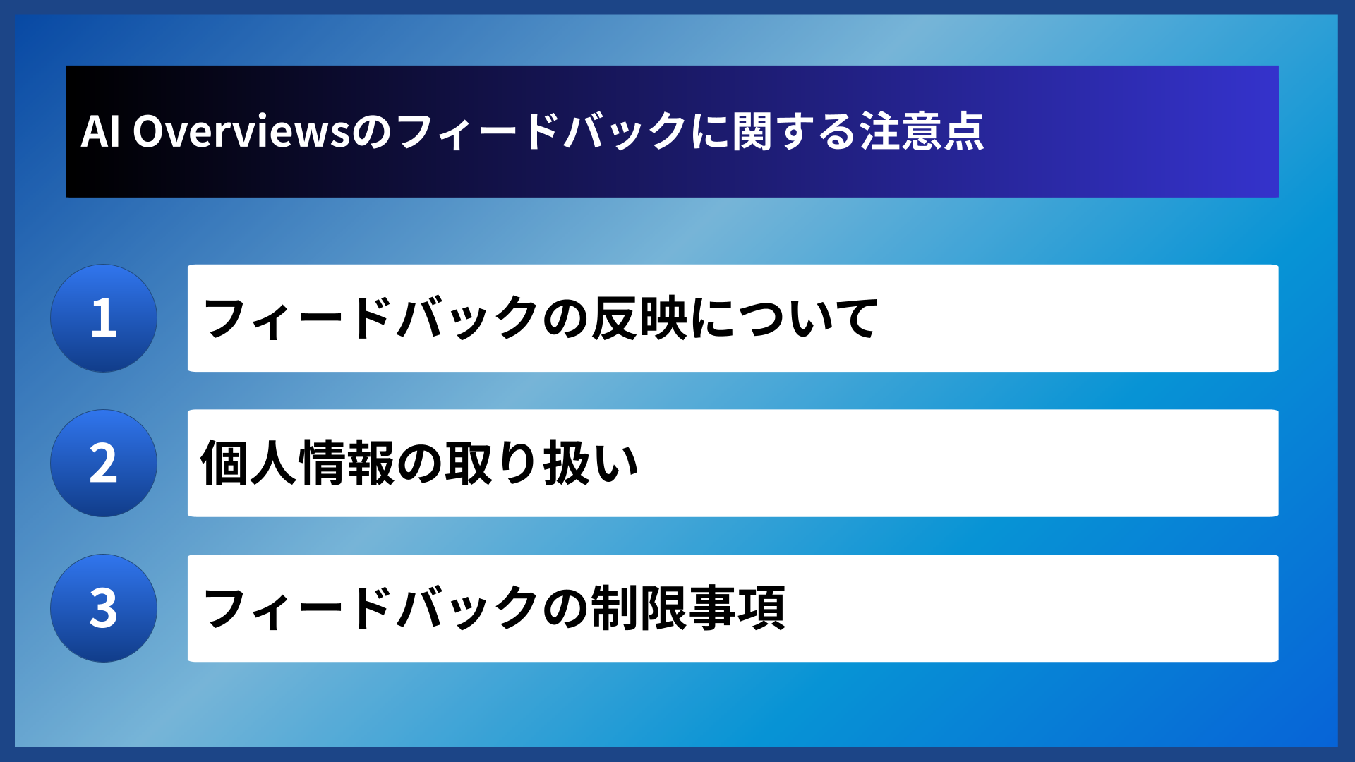 AI Overviewsのフィードバックに関する注意点