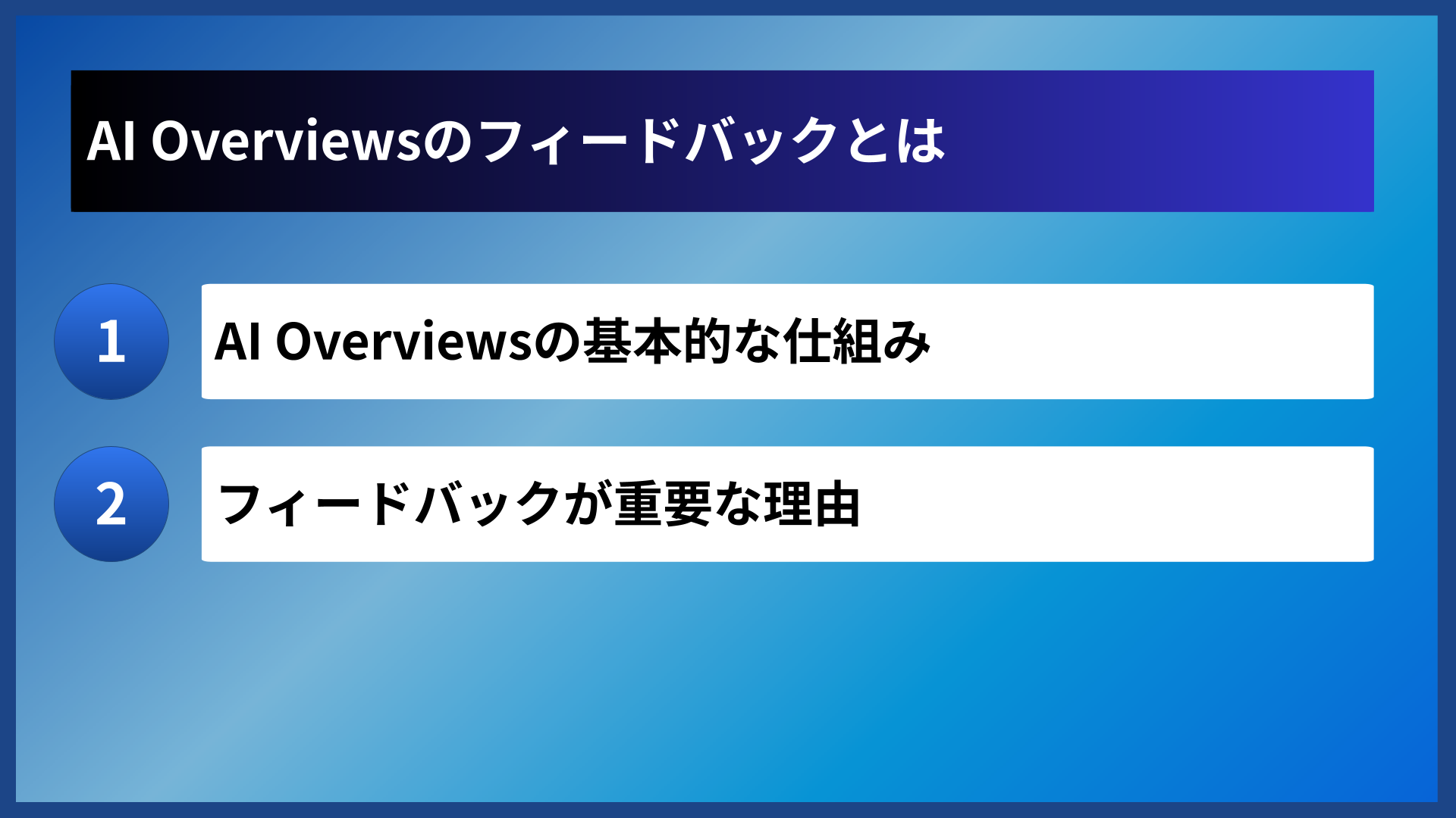 AI Overviewsのフィードバックとは