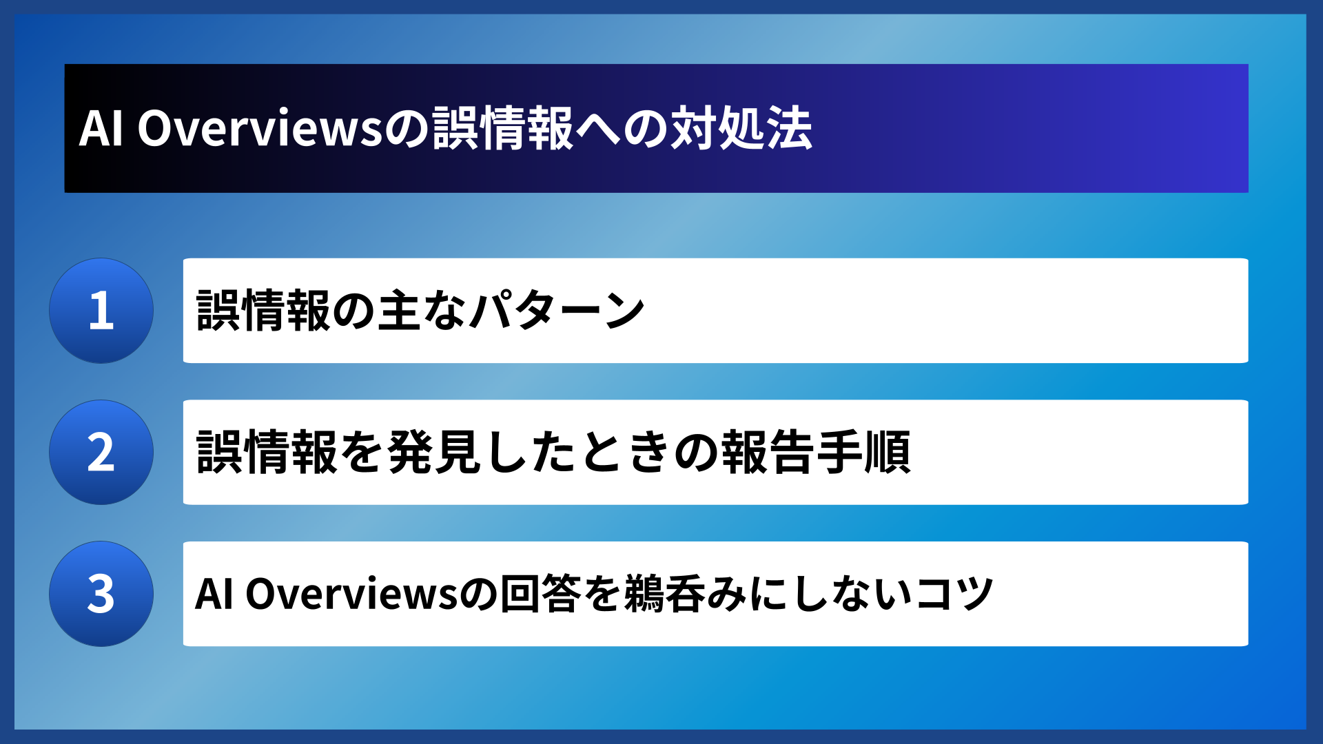AI Overviewsの誤情報への対処法