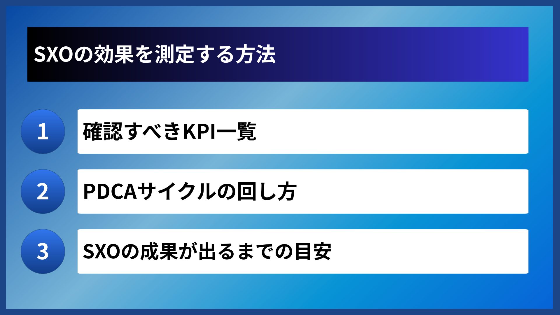 SXOの効果を測定する方法