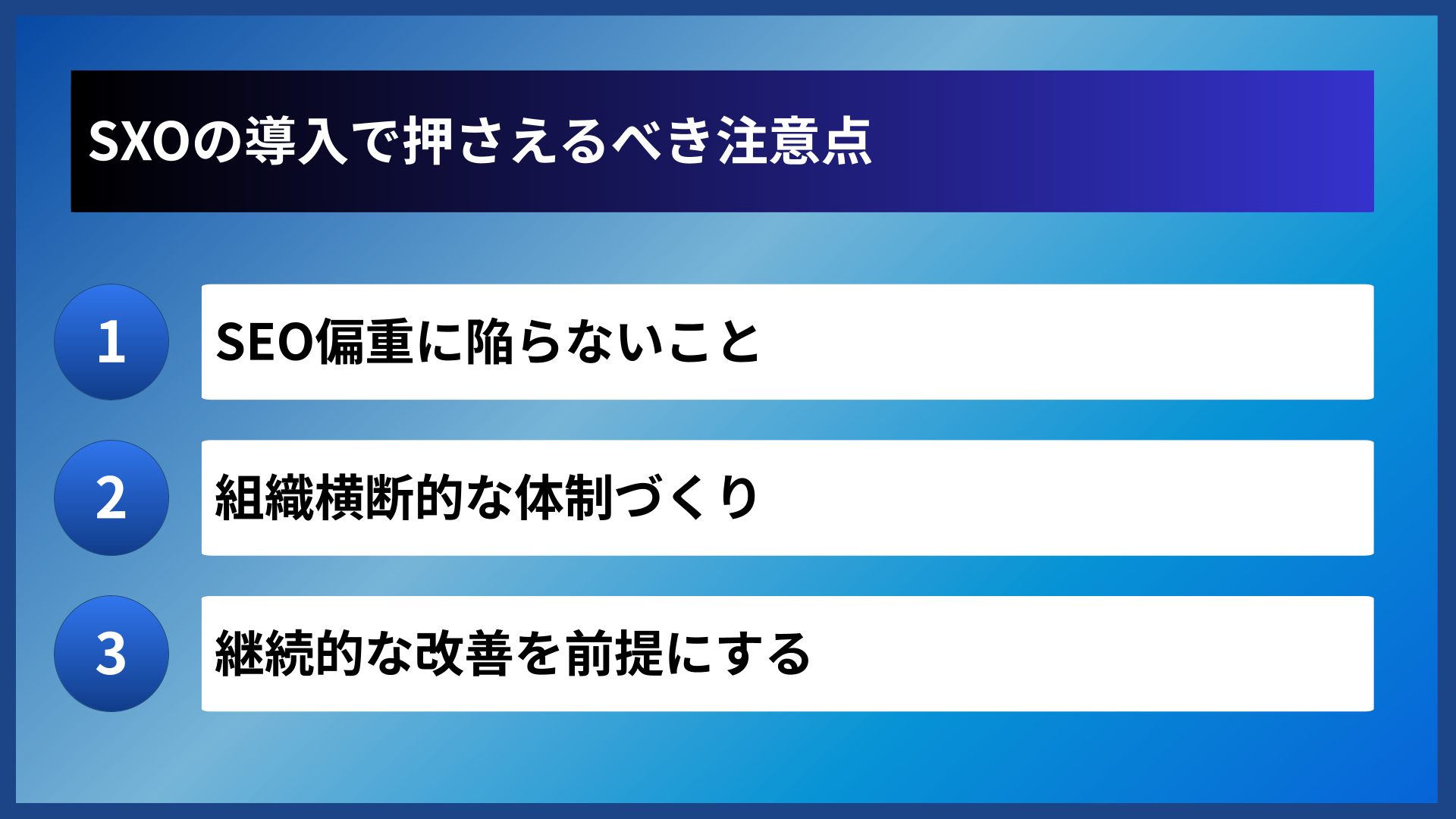 SXOの導入で押さえるべき注意点
