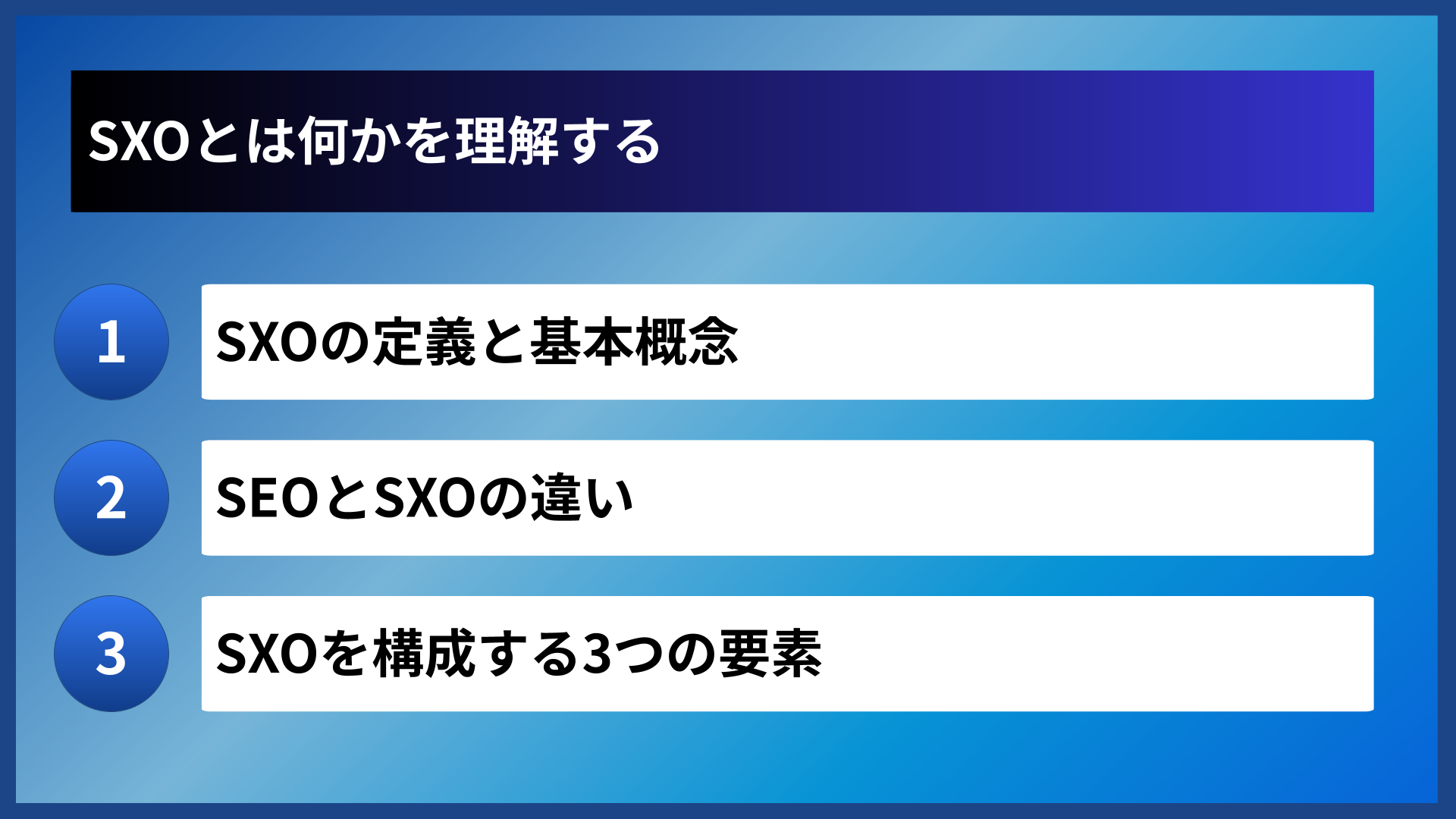 SXOとは何かを理解する