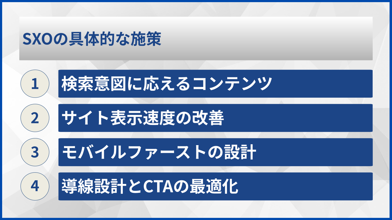 SXOの具体的な施策