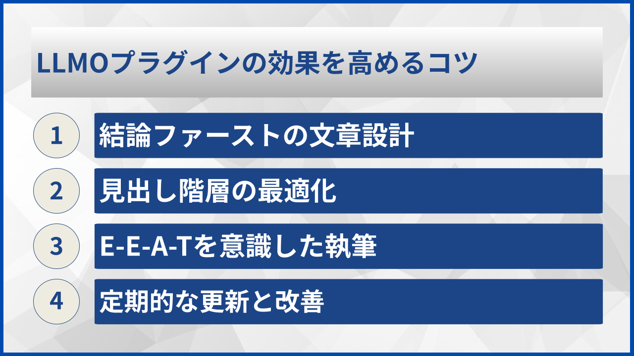 LLMOプラグインの効果を高めるコツ
