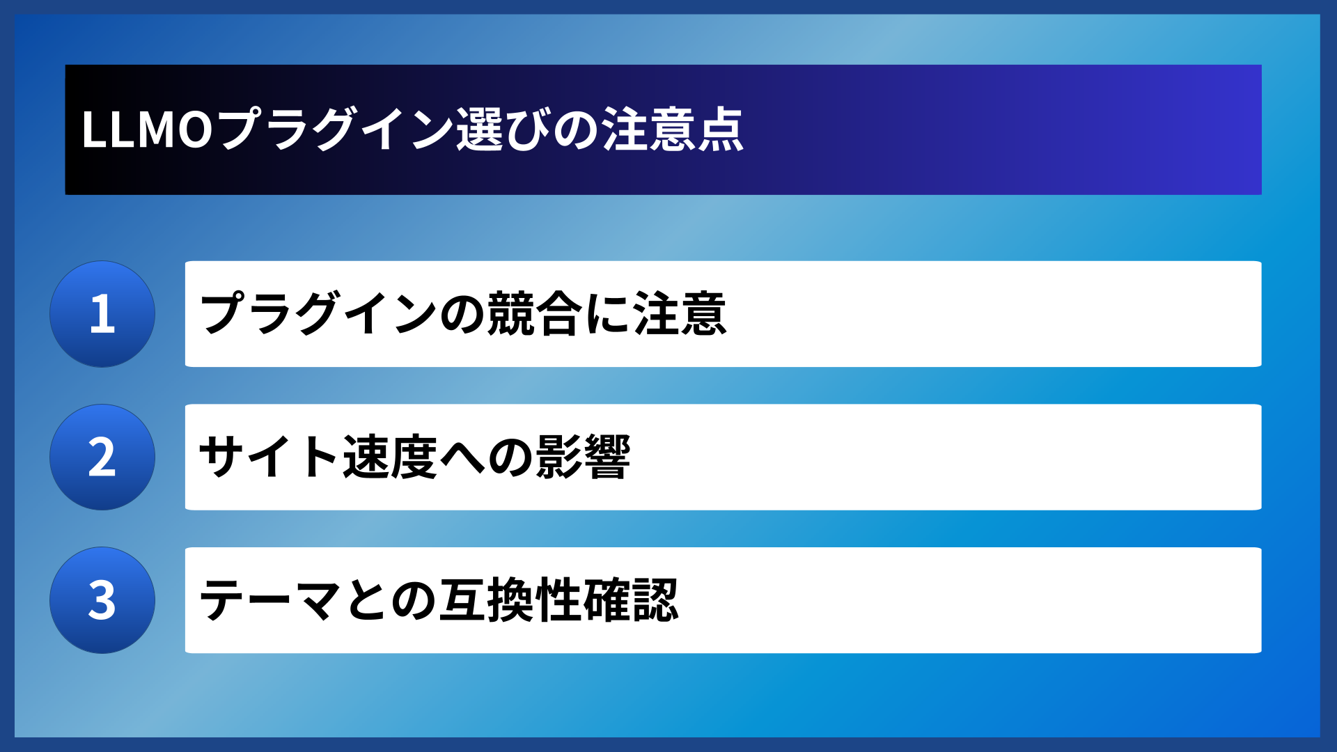 LLMOプラグイン選びの注意点