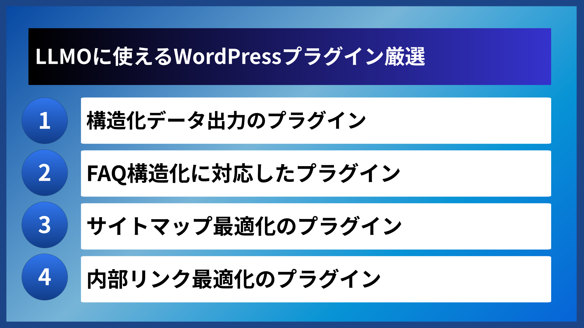 LLMOに使えるWordPressプラグイン厳選