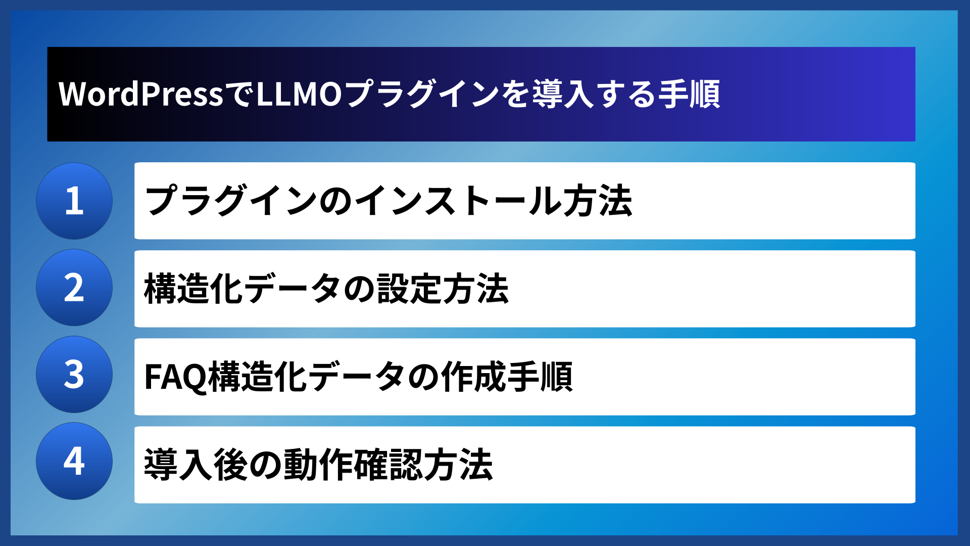 WordPressでLLMOプラグインを導入する手順
