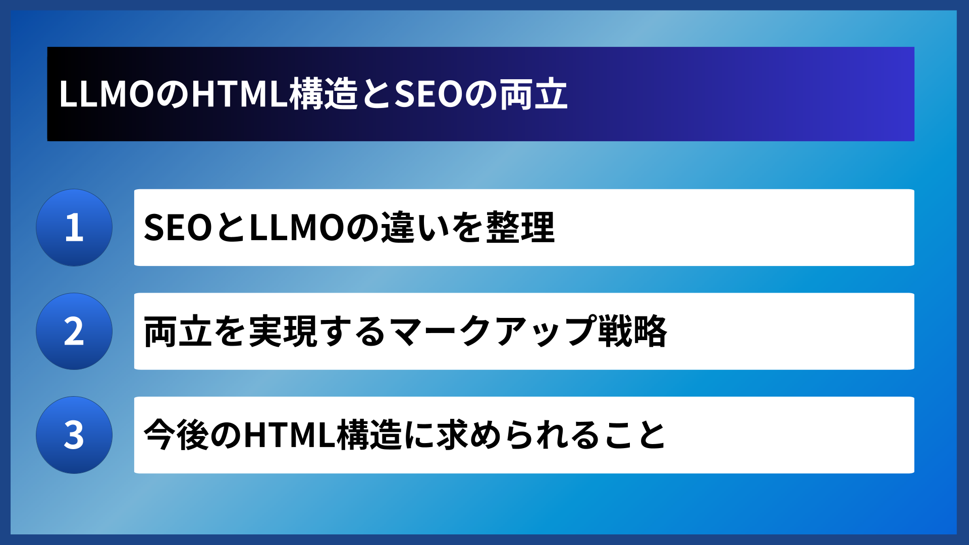 LLMOのHTML構造とSEOの両立