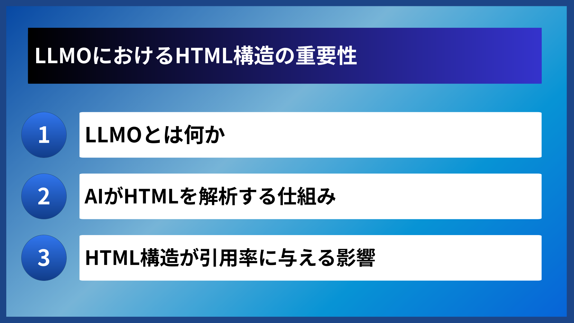 LLMOにおけるHTML構造の重要性