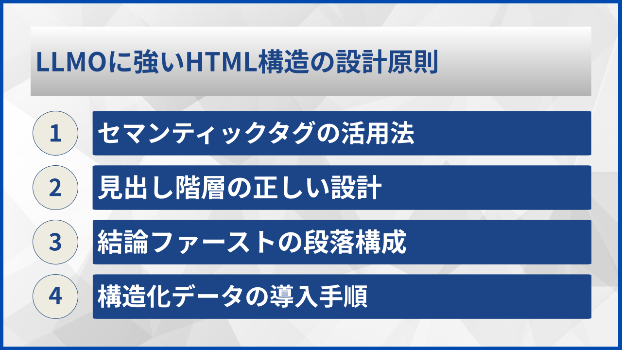 LLMOに強いHTML構造の設計原則