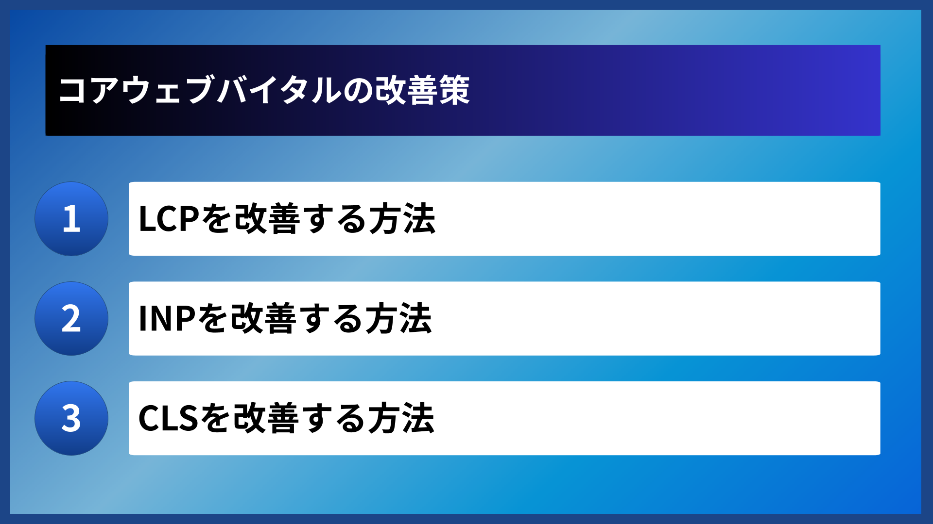 コアウェブバイタルの改善策