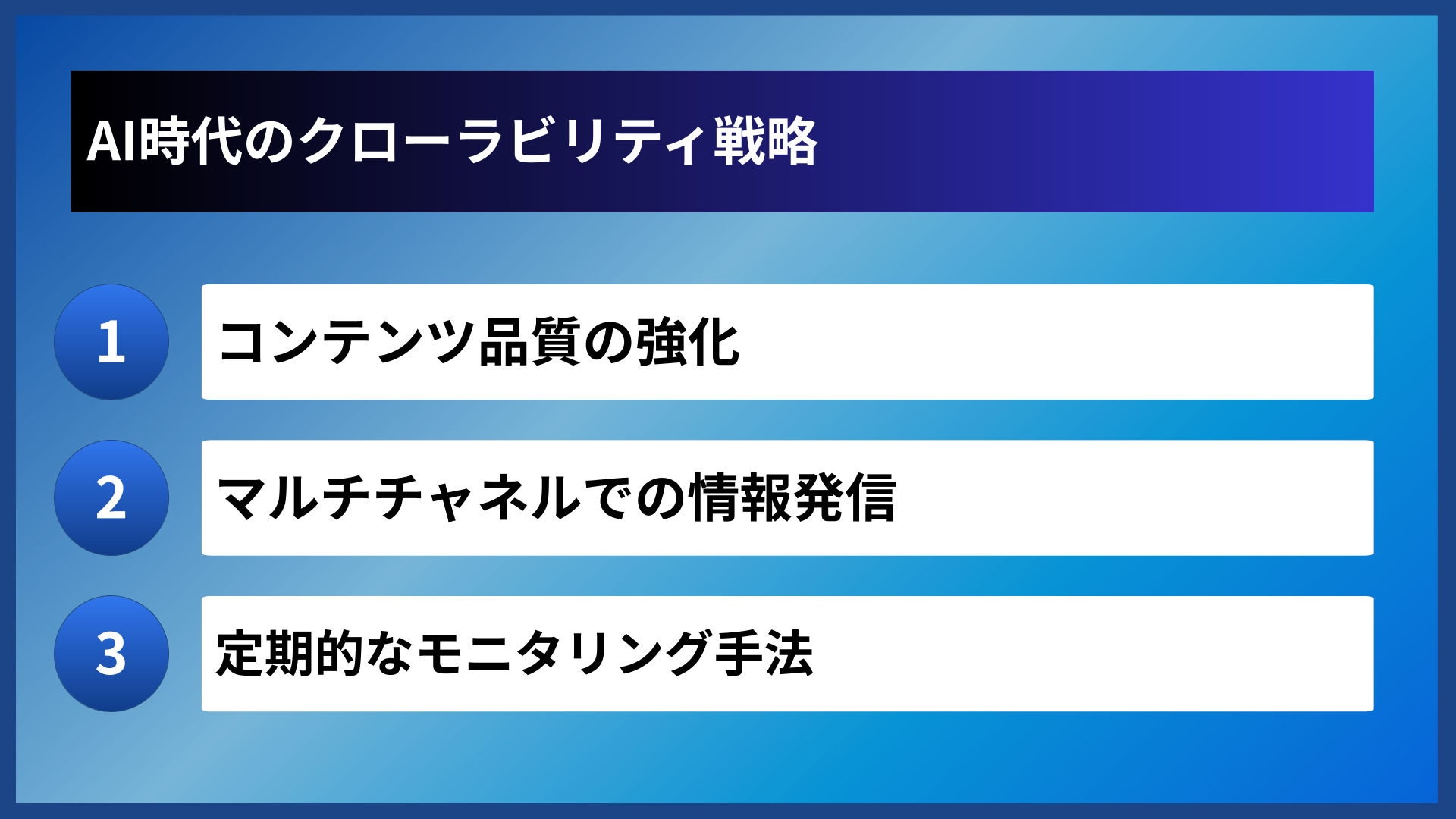 AI時代のクローラビリティ戦略