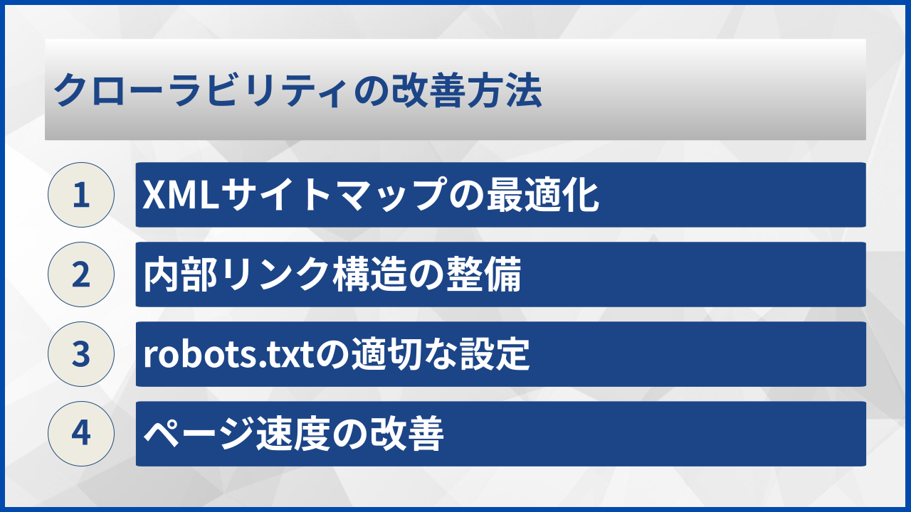 クローラビリティの改善方法