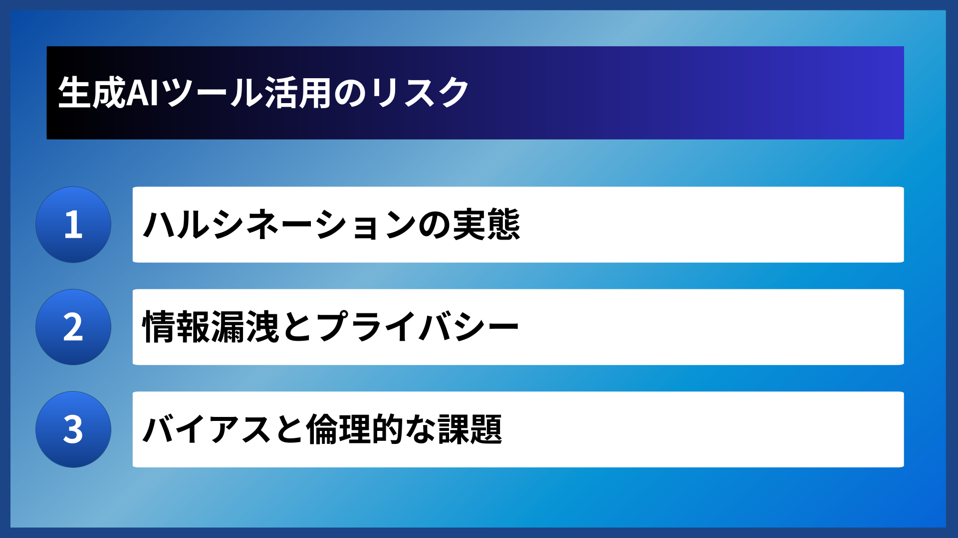 生成AIツール活用のリスク
