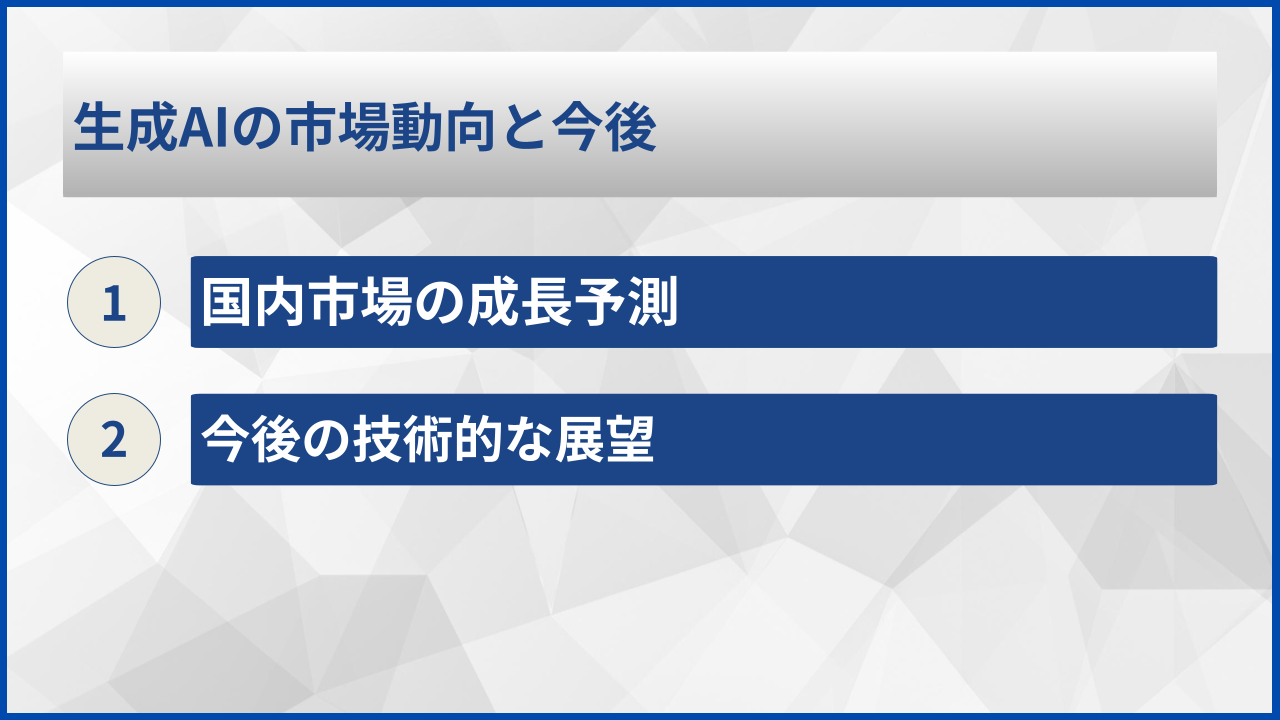 生成AIの市場動向と今後