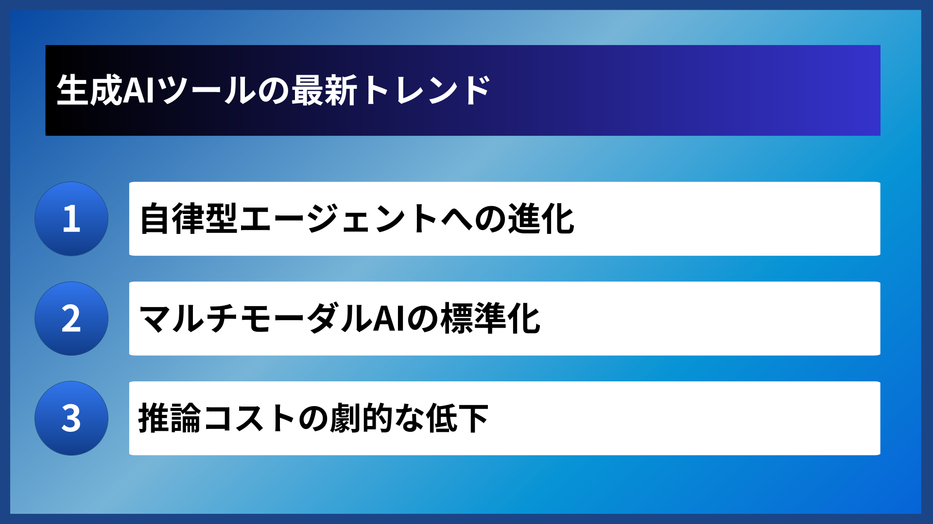生成AIツールの最新トレンド