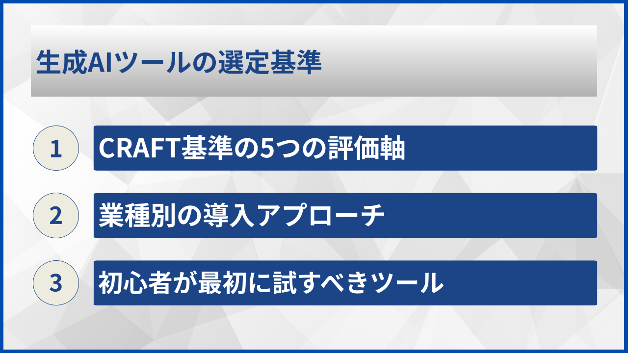 生成AIツールの選定基準