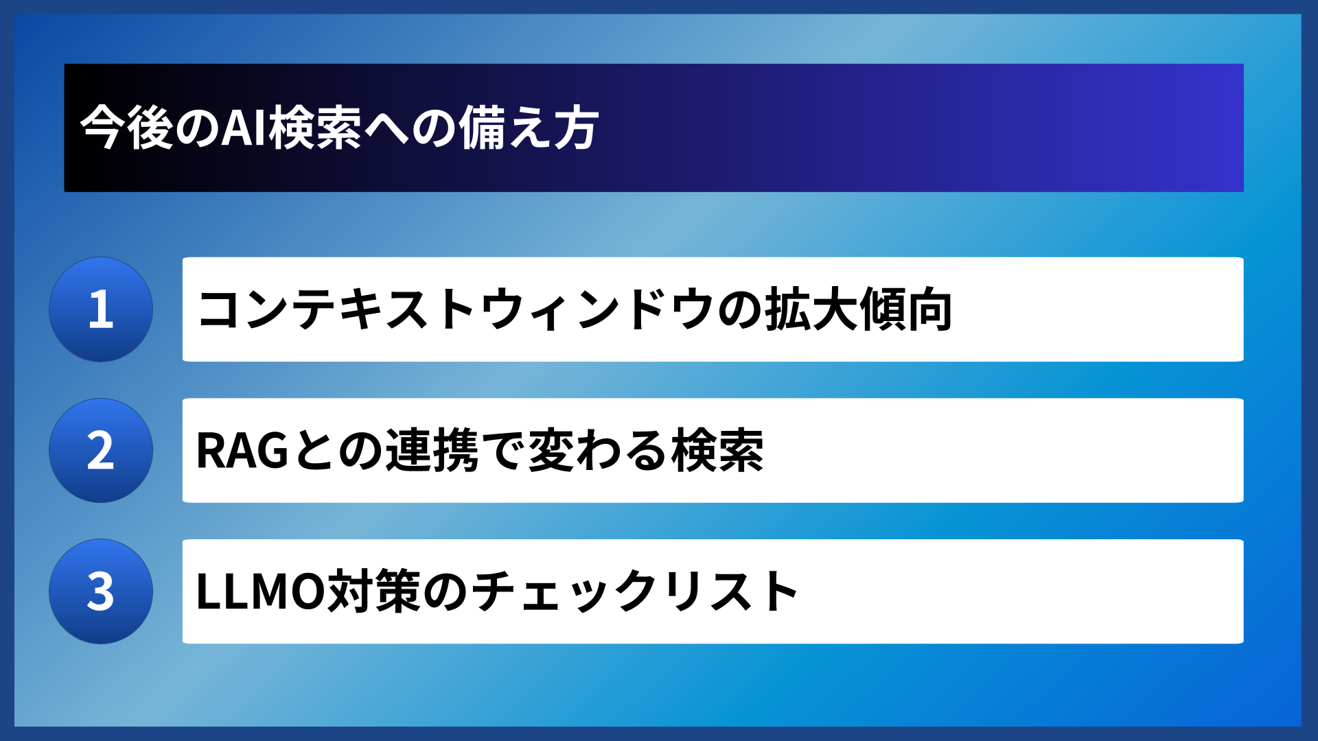 今後のAI検索への備え方