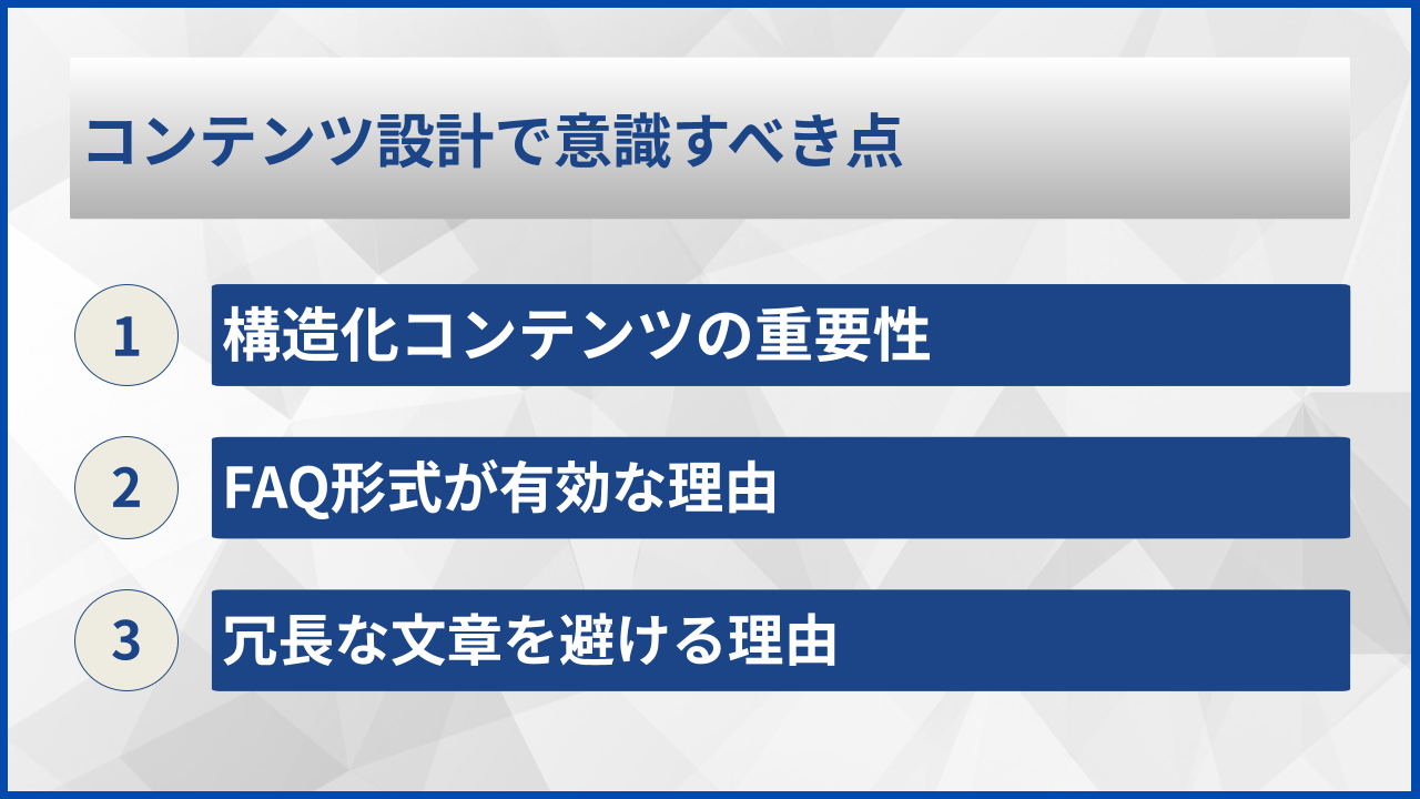 コンテンツ設計で意識すべき点