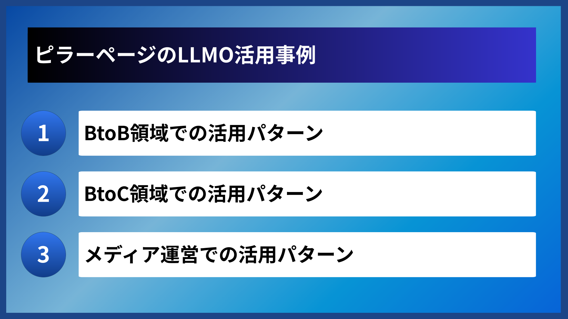 ピラーページのLLMO活用事例