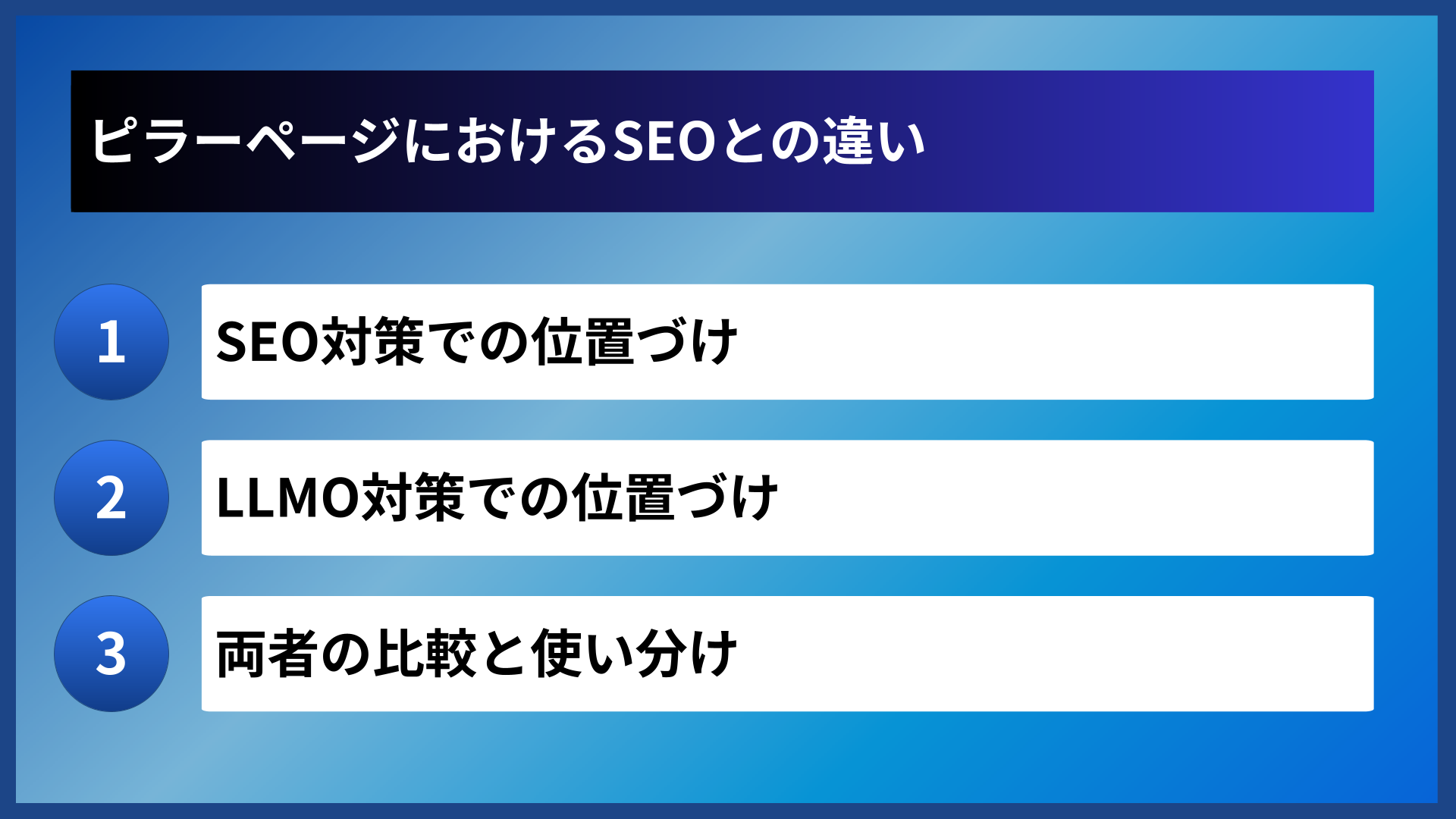 ピラーページにおけるSEOとの違い
