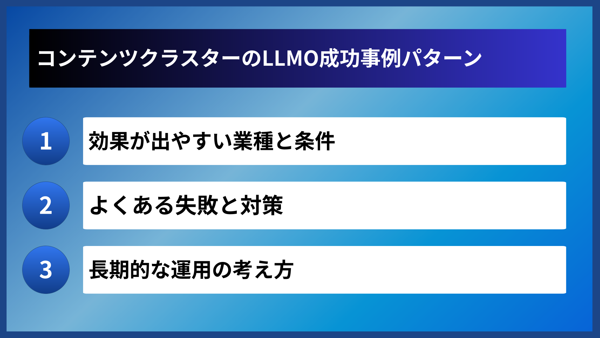 コンテンツクラスターのLLMO成功事例パターン