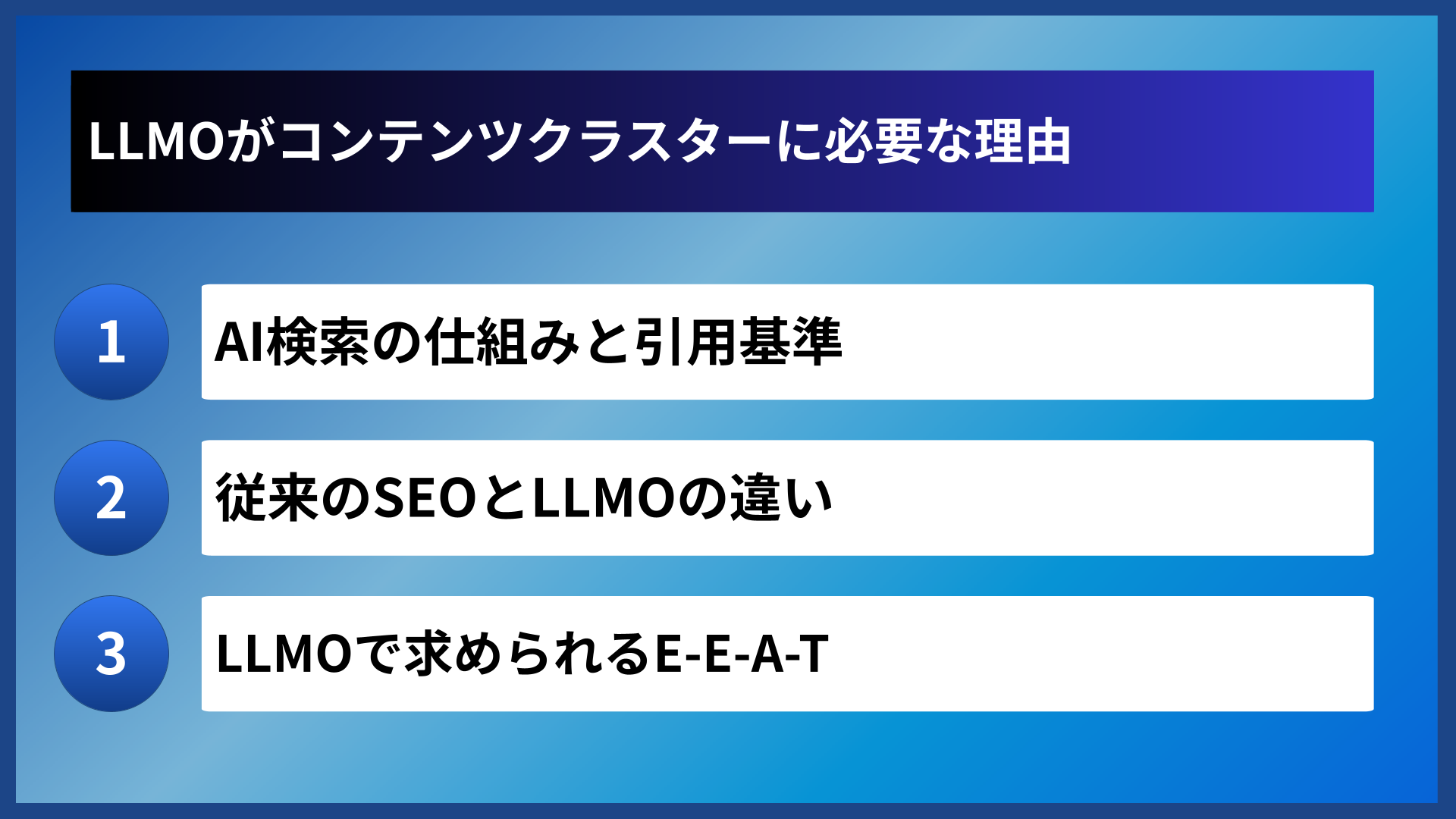 LLMOがコンテンツクラスターに必要な理由